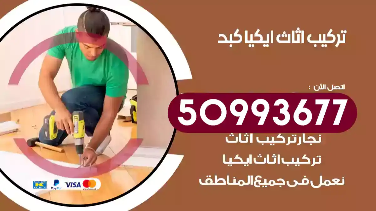 نجار تركيب اثاث ايكيا كبد 50993677 فك وتركيب أثاث خشب