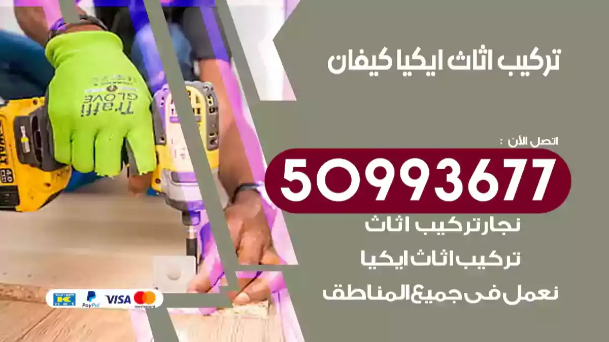 نجار تركيب اثاث ايكيا كيفان 50993677 فك وتركيب أثاث خشب