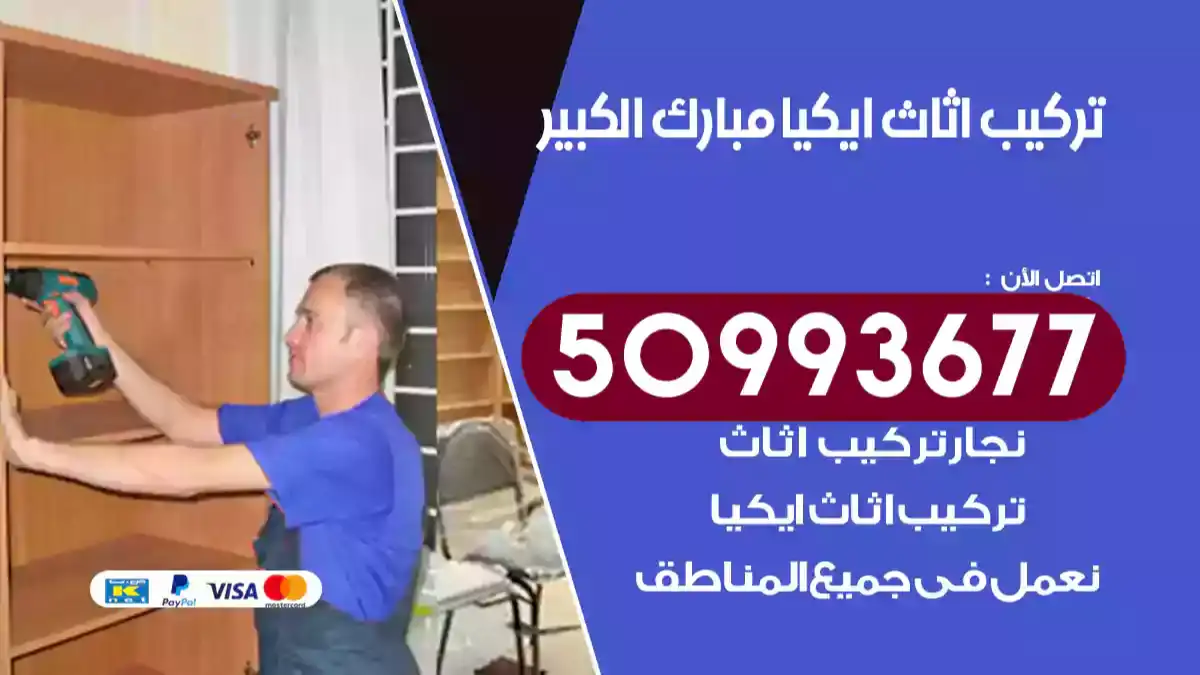 نجار تركيب اثاث ايكيا مبارك الكبير 50993677 فك وتركيب أثاث خشب