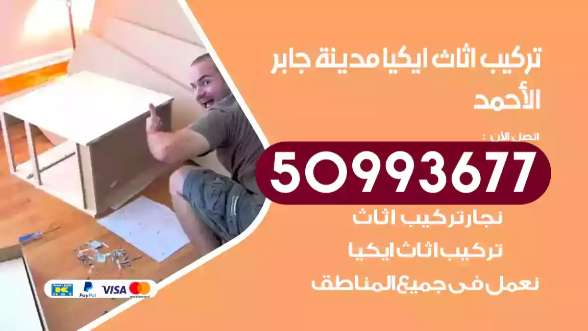 نجار تركيب اثاث ايكيا مدينة جابر الأحمد 50993677 فك وتركيب أثاث خشب