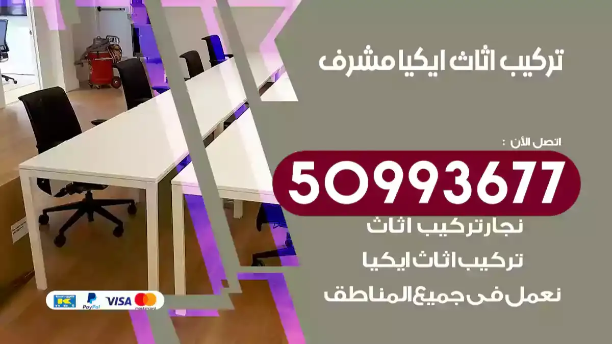 نجار تركيب اثاث ايكيا مشرف 50993677 فك وتركيب أثاث خشب