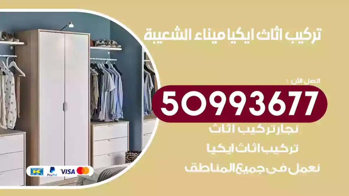 نجار تركيب اثاث ايكيا ميناء الشعيبة 50993677 فك وتركيب أثاث خشب