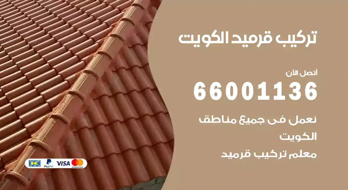فني تركيب قرميد الكويت 66001136 معلم تركيب القرميد هندي