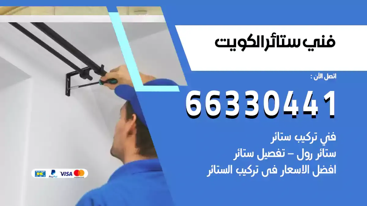 فني تركيب ستائر الكويت 66330441 فني تركيب بردات و برداي وستائر هندي