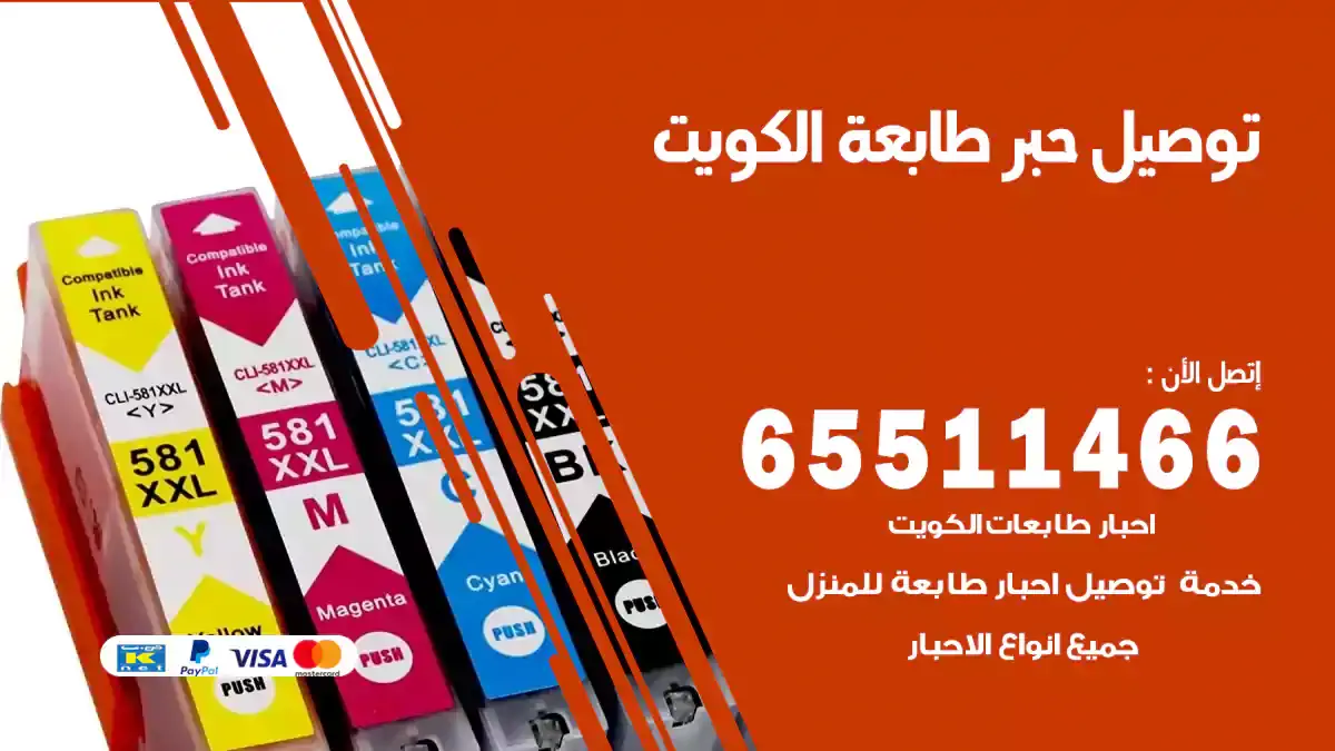 توصيل احبار طابعة الكويت 65511466 توصيل حبر طابعة HP