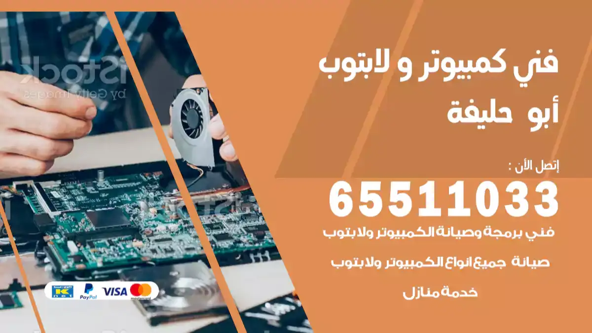 فني كمبيوتر لابتوب أبو حليفة 65511033 تصليح وصيانة كمبيوتر و لابتوب