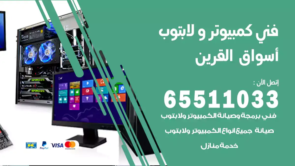 فني كمبيوتر لابتوب أسواق القرين 65511033 تصليح وصيانة كمبيوتر و لابتوب