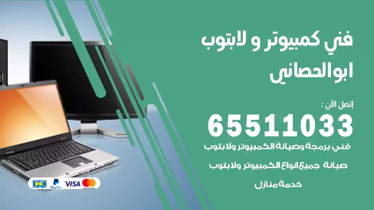 فني كمبيوتر لابتوب ابوالحصاني 65511033 تصليح وصيانة كمبيوتر و لابتوب