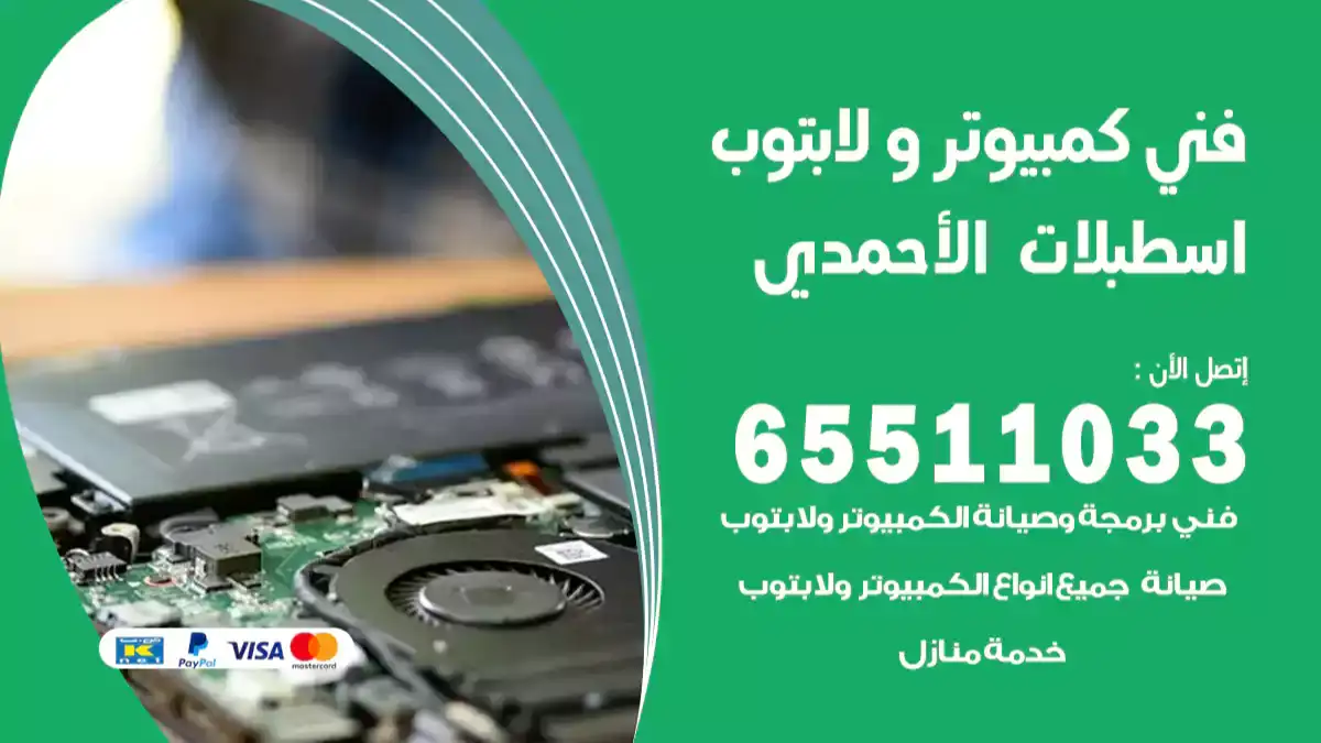 فني كمبيوتر لابتوب اسطبلات الأحمدي 65511033 تصليح وصيانة كمبيوتر و لابتوب