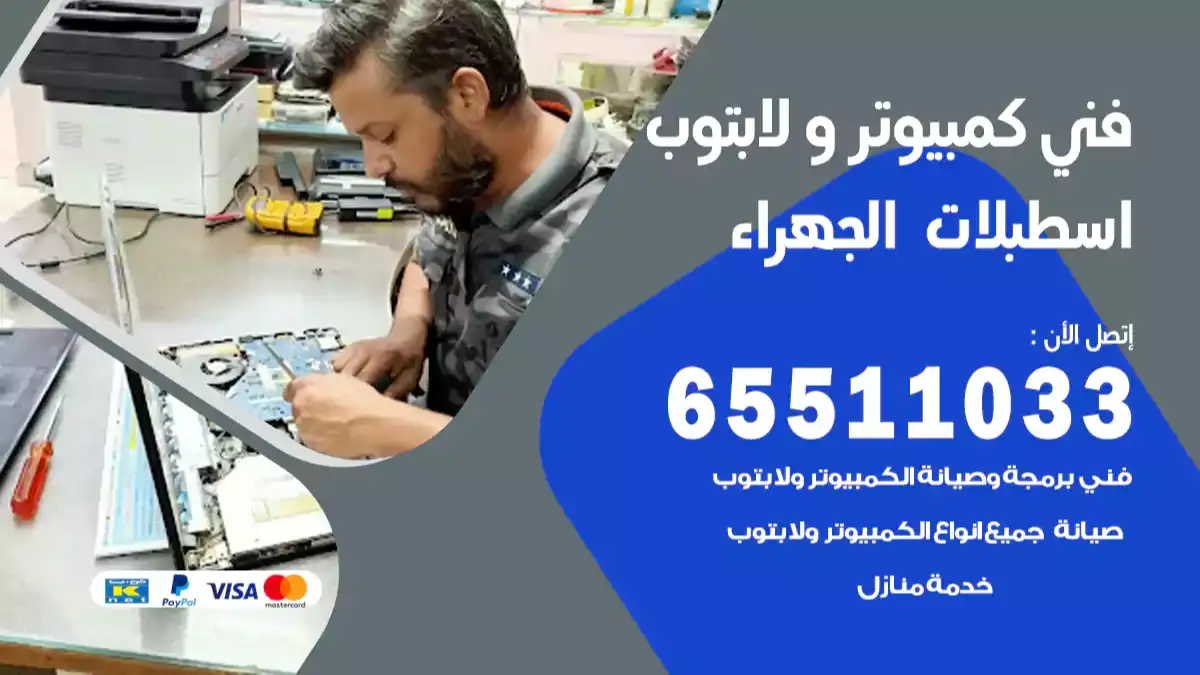 فني كمبيوتر لابتوب اسطبلات الجهراء 65511033 تصليح وصيانة كمبيوتر و لابتوب