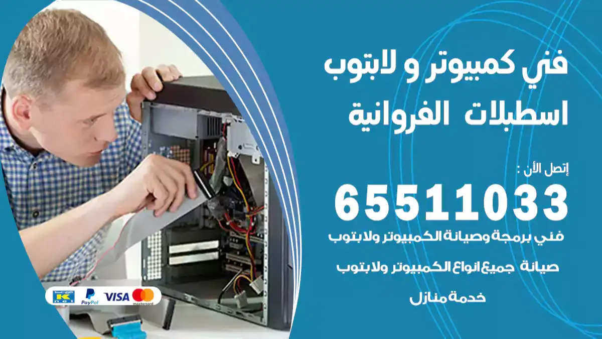 فني كمبيوتر لابتوب اسطبلات الفروانية 65511033 تصليح وصيانة كمبيوتر و لابتوب