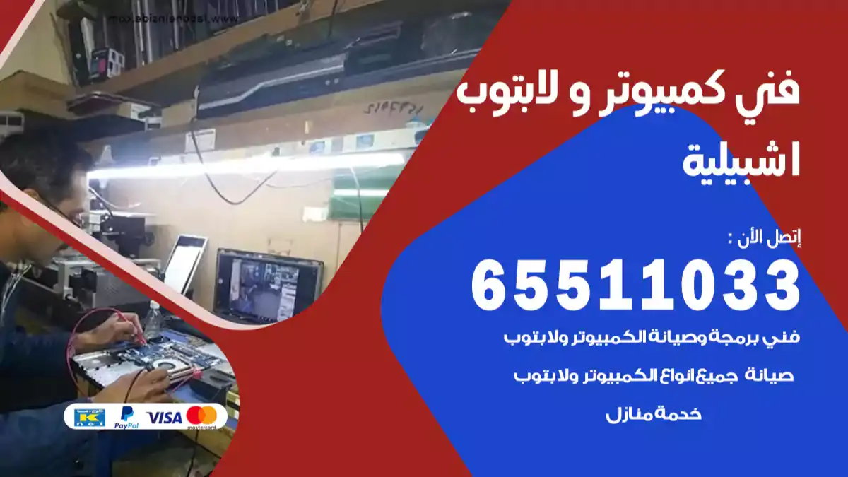 فني كمبيوتر لابتوب اشبيلية 65511033 تصليح وصيانة كمبيوتر و لابتوب