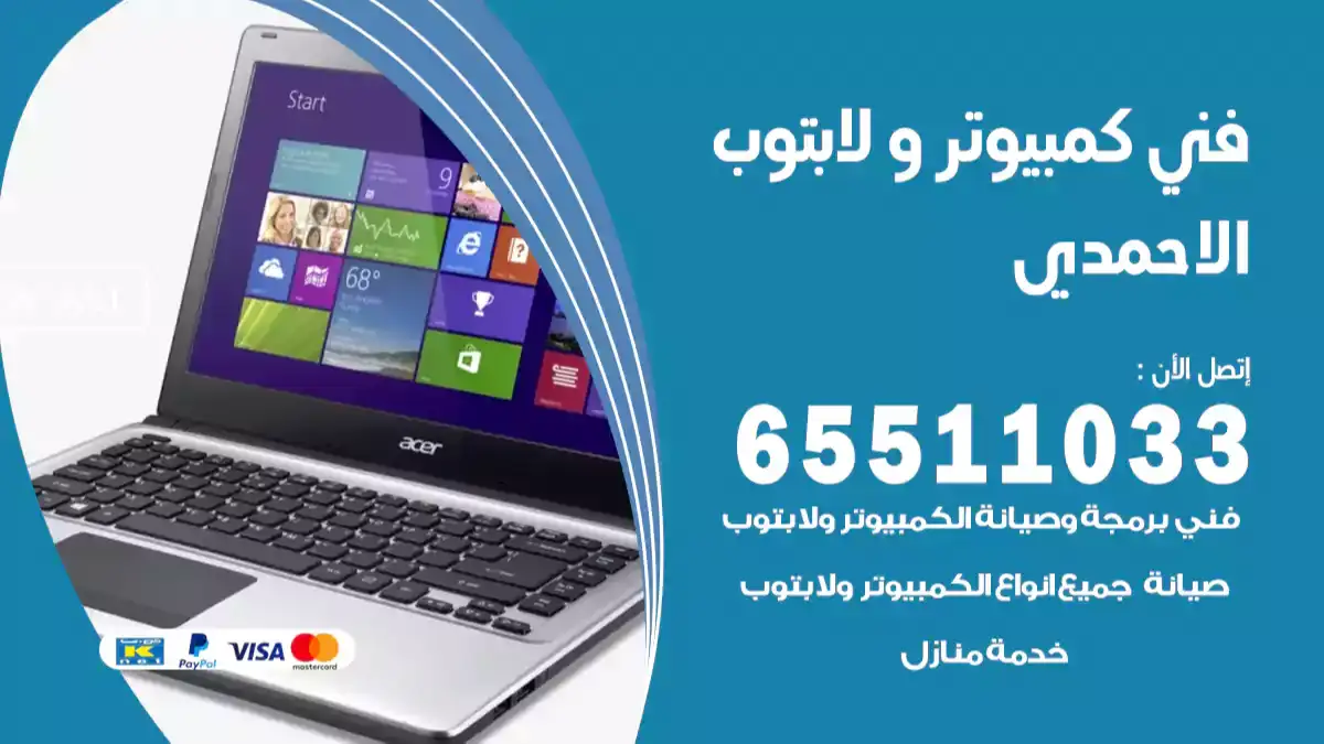 فني كمبيوتر لابتوب الاحمدي 65511033 تصليح وصيانة كمبيوتر و لابتوب