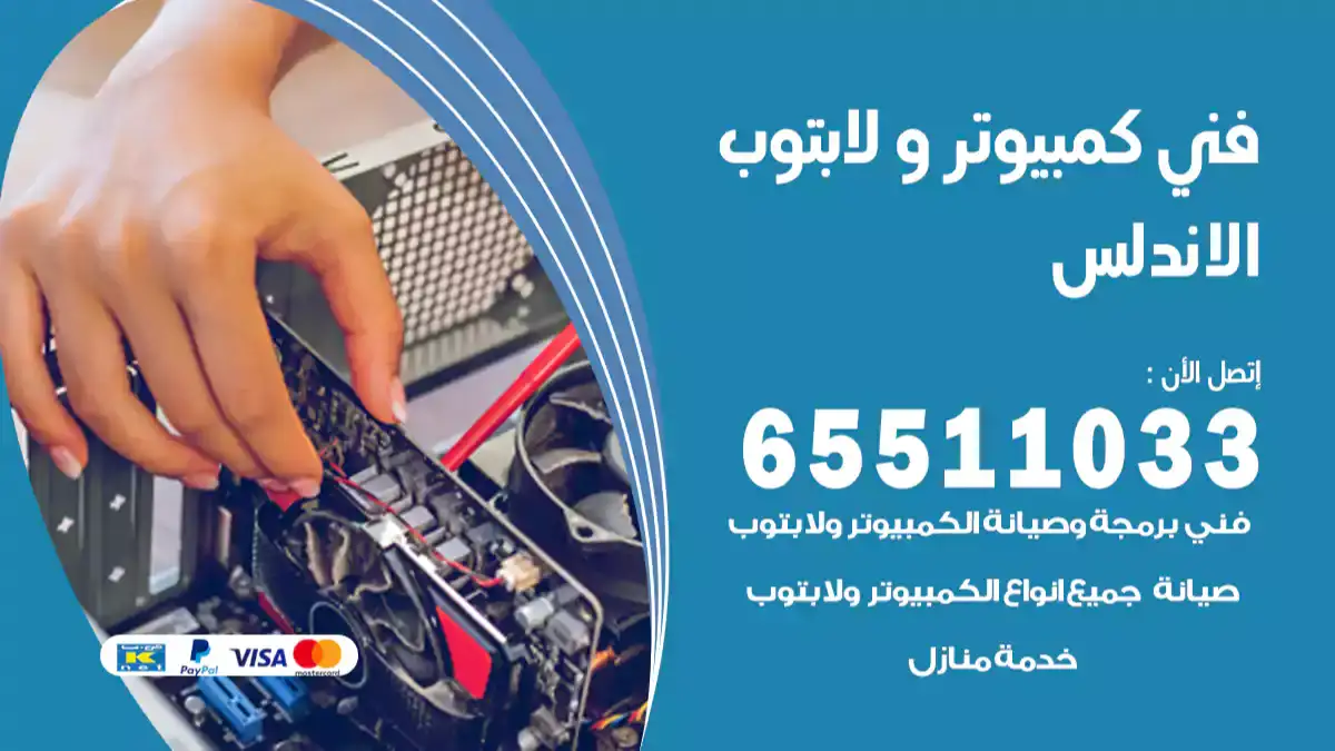 فني صيانة كمبيوتر لابتوب الاندلس 65511033 تصليح كمبيوتر و لابتوب