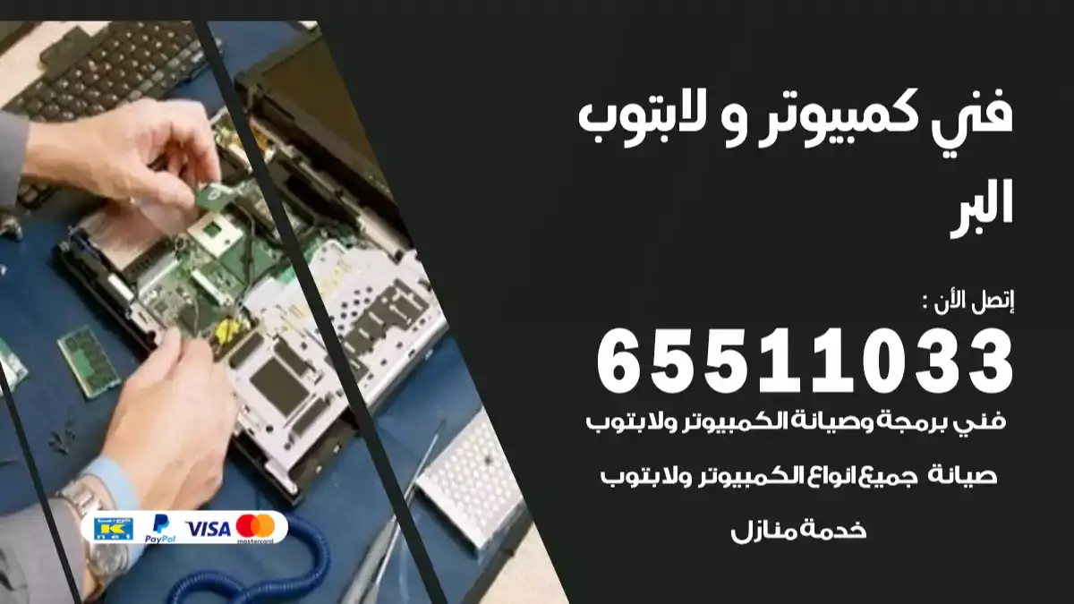 فني كمبيوتر لابتوب البر 65511033 تصليح وصيانة كمبيوتر و لابتوب