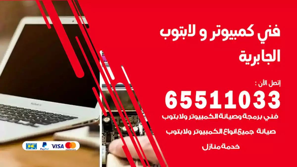 فني صيانة كمبيوتر لابتوب الجابريه 65511033 تصليح كمبيوتر و لابتوب