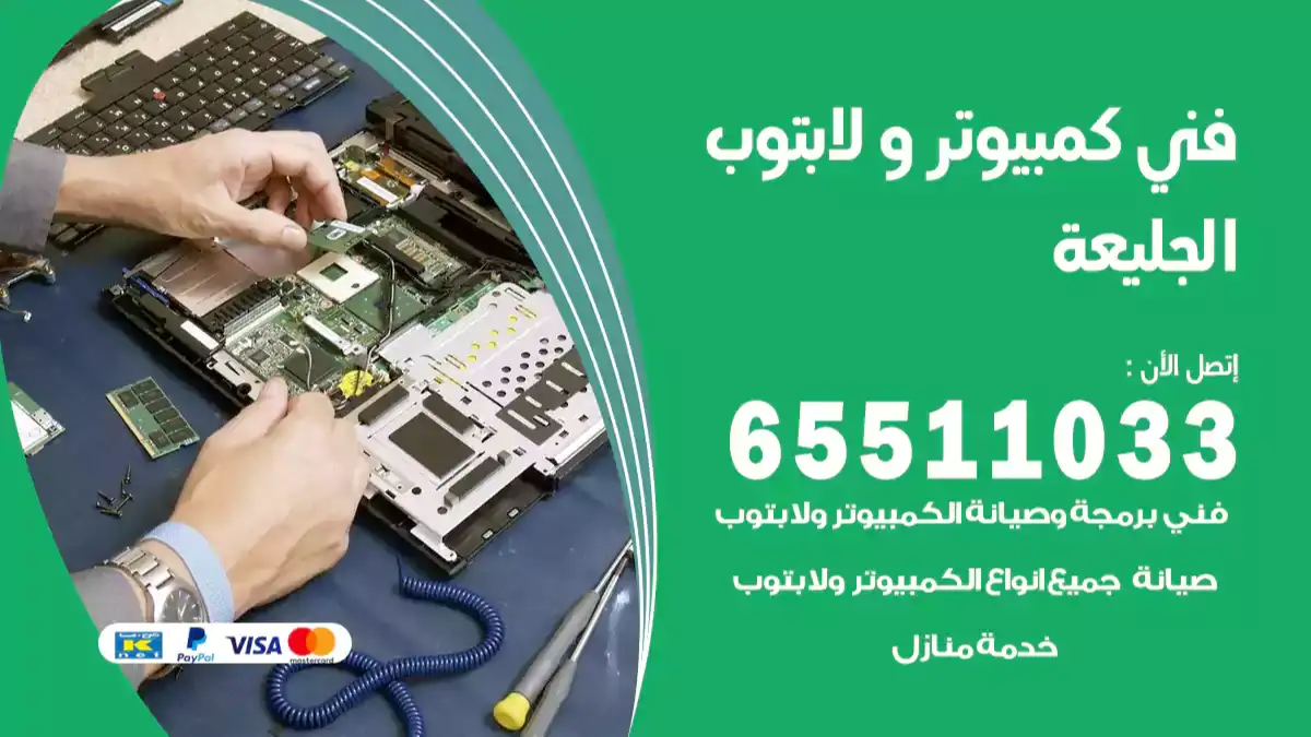 فني كمبيوتر لابتوب الجليعة 65511033 تصليح وصيانة كمبيوتر و لابتوب