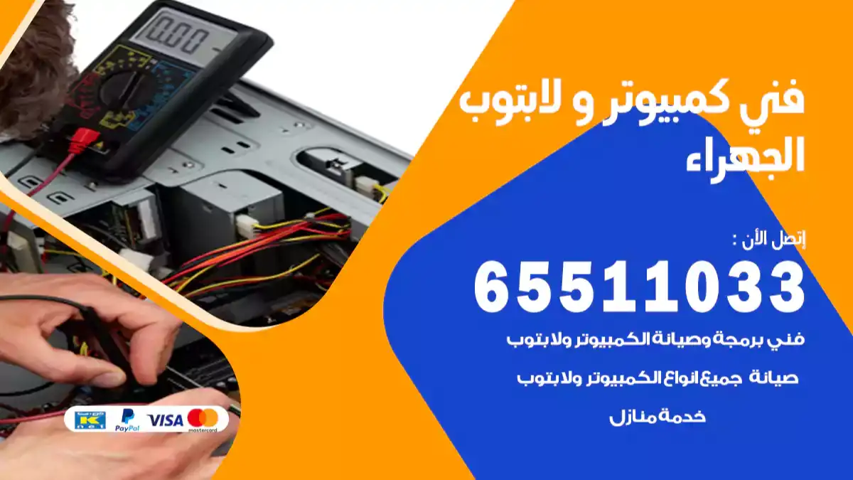 فني كمبيوتر لابتوب الجهراء 65511033 تصليح وصيانة كمبيوتر و لابتوب