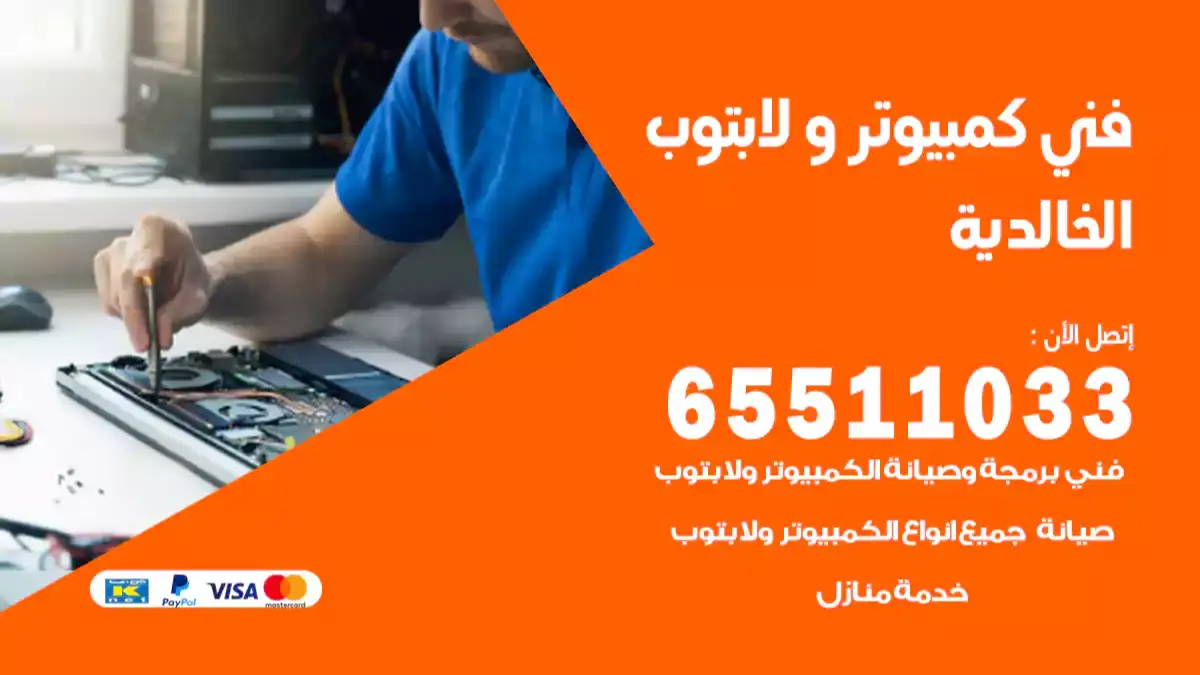 فني كمبيوتر لابتوب الخالدية 65511033 تصليح وصيانة كمبيوتر و لابتوب
