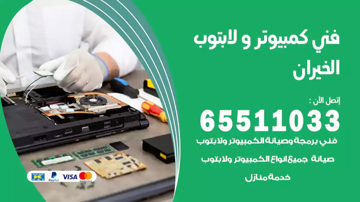 فني كمبيوتر لابتوب الخيران 65511033 تصليح وصيانة كمبيوتر و لابتوب