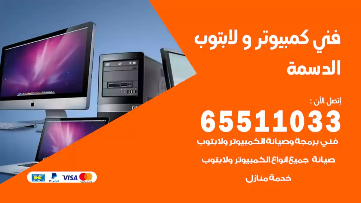 فني كمبيوتر لابتوب الدسمه 65511033 تصليح وصيانة كمبيوتر و لابتوب
