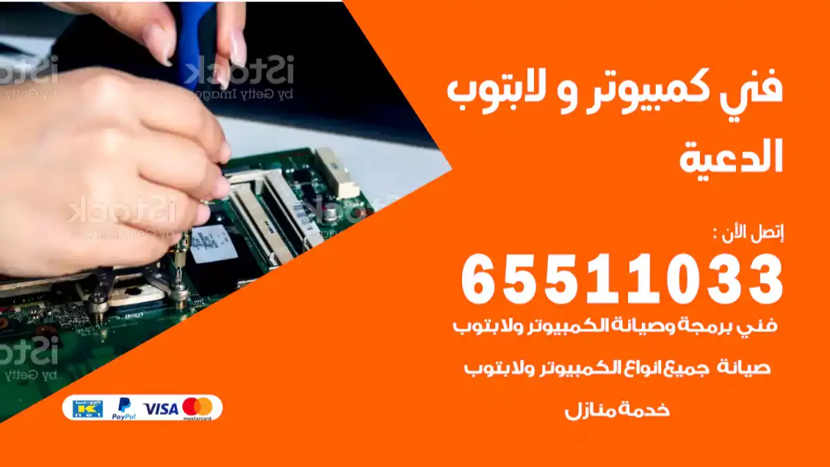 فني كمبيوتر لابتوب الدعيه 65511033 تصليح وصيانة كمبيوتر و لابتوب