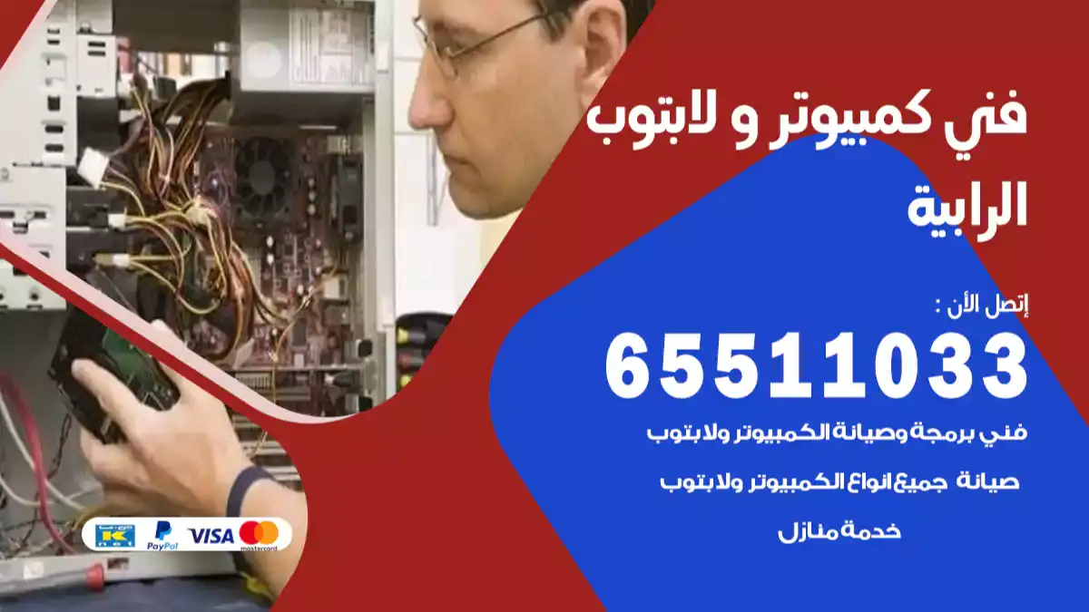 فني صيانة كمبيوتر لابتوب الرابيه 65511033 تصليح كمبيوتر و لابتوب