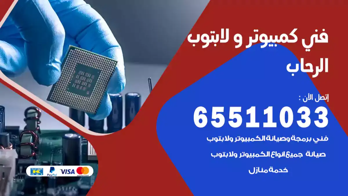 فني صيانة كمبيوتر لابتوب الرحاب 65511033 تصليح كمبيوتر و لابتوب