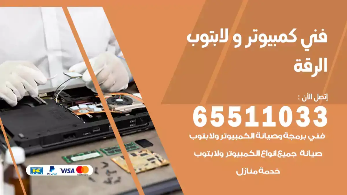 فني كمبيوتر لابتوب الرقه 65511033 تصليح وصيانة كمبيوتر و لابتوب