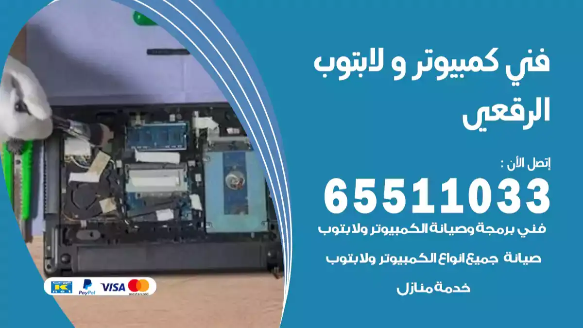 فني كمبيوتر لابتوب الرقعي 65511033 تصليح وصيانة كمبيوتر و لابتوب