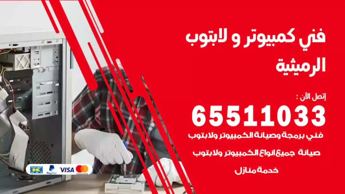 فني كمبيوتر لابتوب الرميثيه 65511033 تصليح وصيانة كمبيوتر و لابتوب