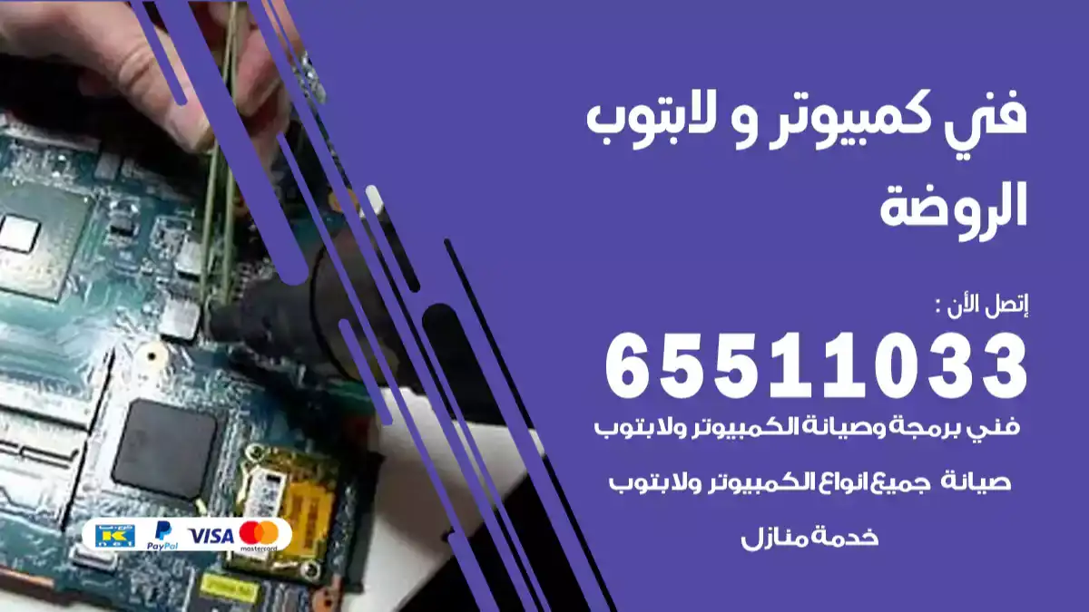فني كمبيوتر لابتوب الروضة 65511033 تصليح وصيانة كمبيوتر و لابتوب