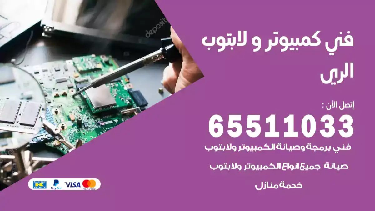 فني كمبيوتر لابتوب الري 65511033 تصليح وصيانة كمبيوتر و لابتوب