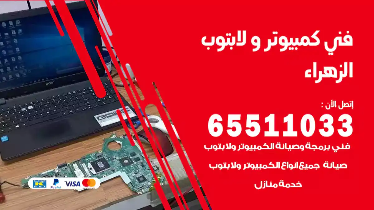 فني كمبيوتر لابتوب الزهراء 65511033 تصليح وصيانة كمبيوتر و لابتوب