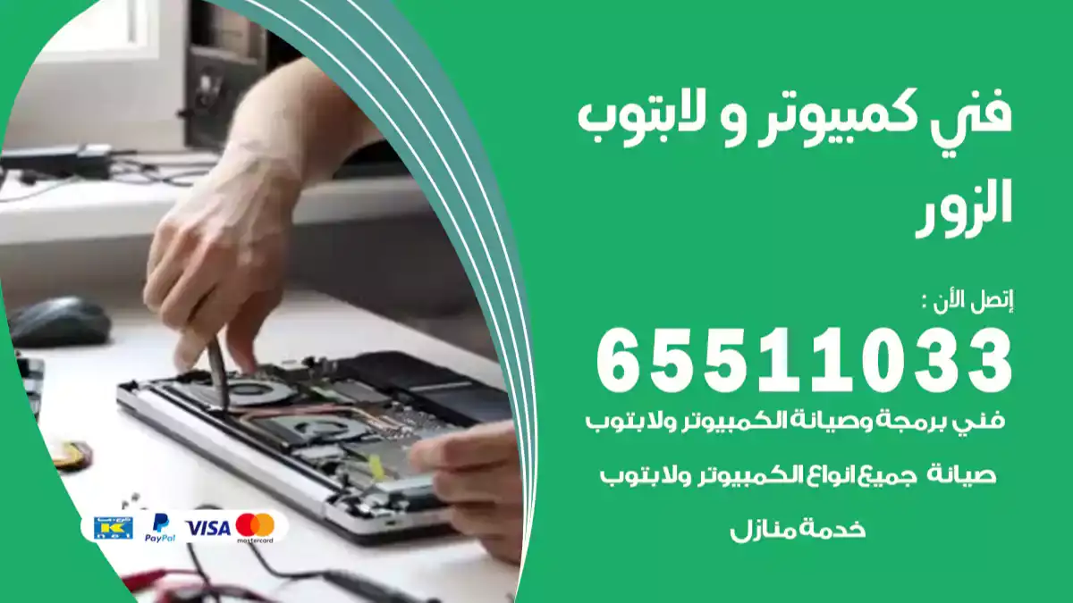 فني كمبيوتر لابتوب الزور 65511033 تصليح وصيانة كمبيوتر و لابتوب