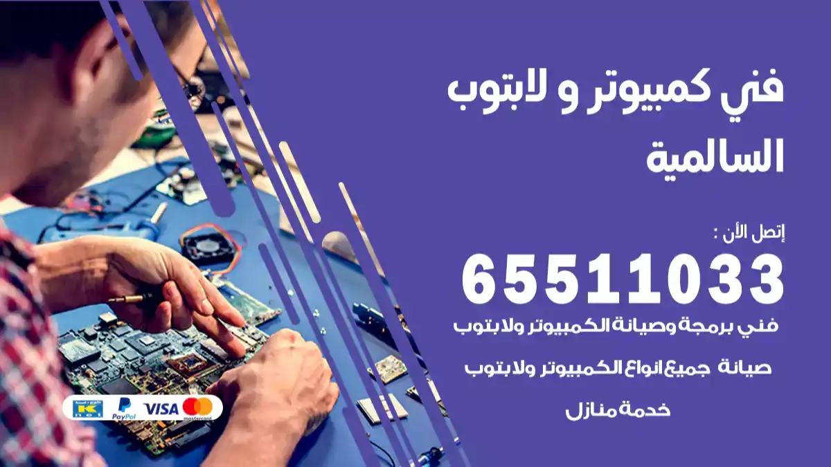 فني كمبيوتر لابتوب السالميه 65511033 تصليح وصيانة كمبيوتر و لابتوب