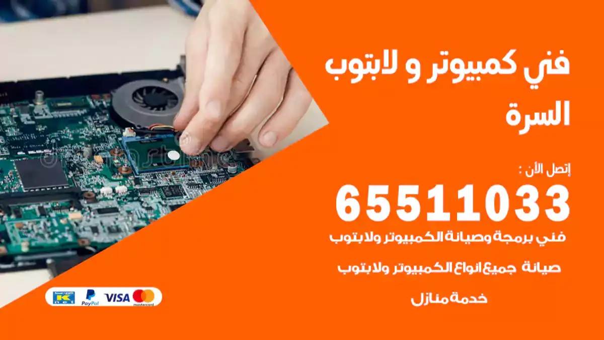 فني صيانة كمبيوتر لابتوب السره 65511033 تصليح كمبيوتر و لابتوب