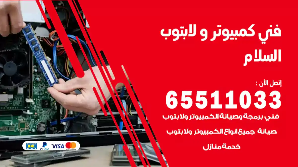 فني كمبيوتر لابتوب السلام 65511033 تصليح وصيانة كمبيوتر و لابتوب