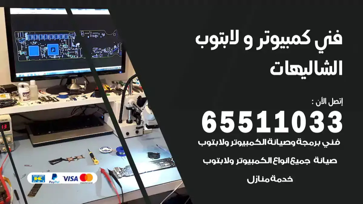 فني صيانة كمبيوتر لابتوب الشاليهات 65511033 تصليح كمبيوتر و لابتوب