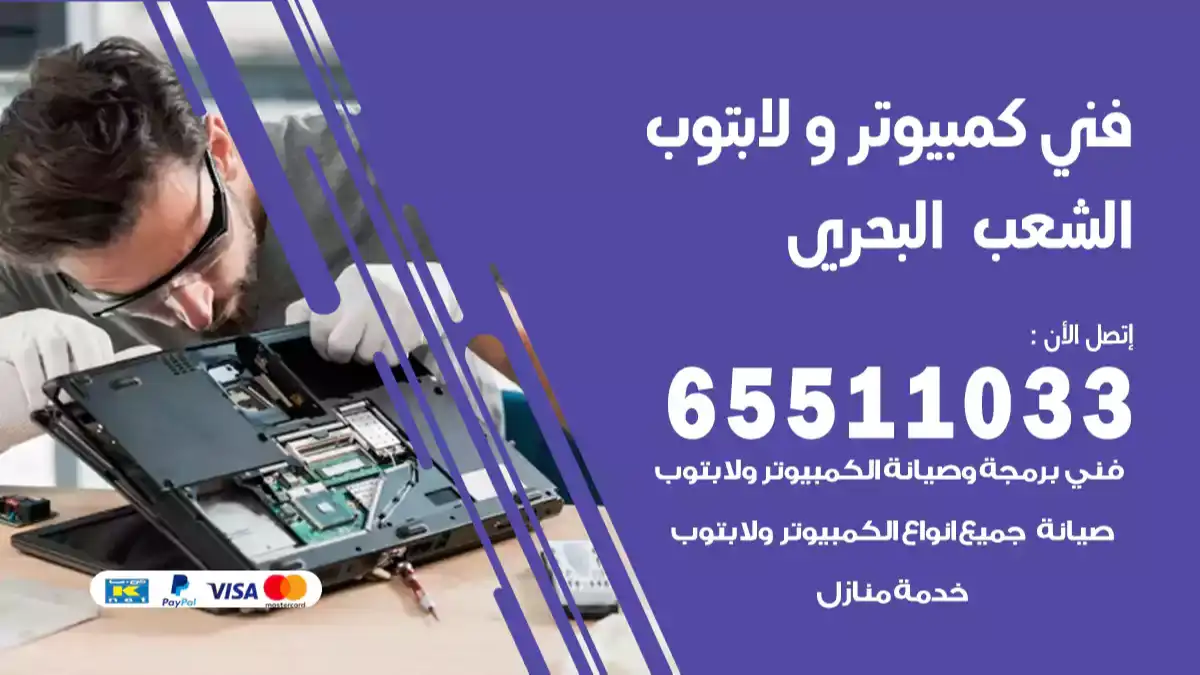 فني كمبيوتر لابتوب البحري 65511033 تصليح وصيانة كمبيوتر و لابتوب