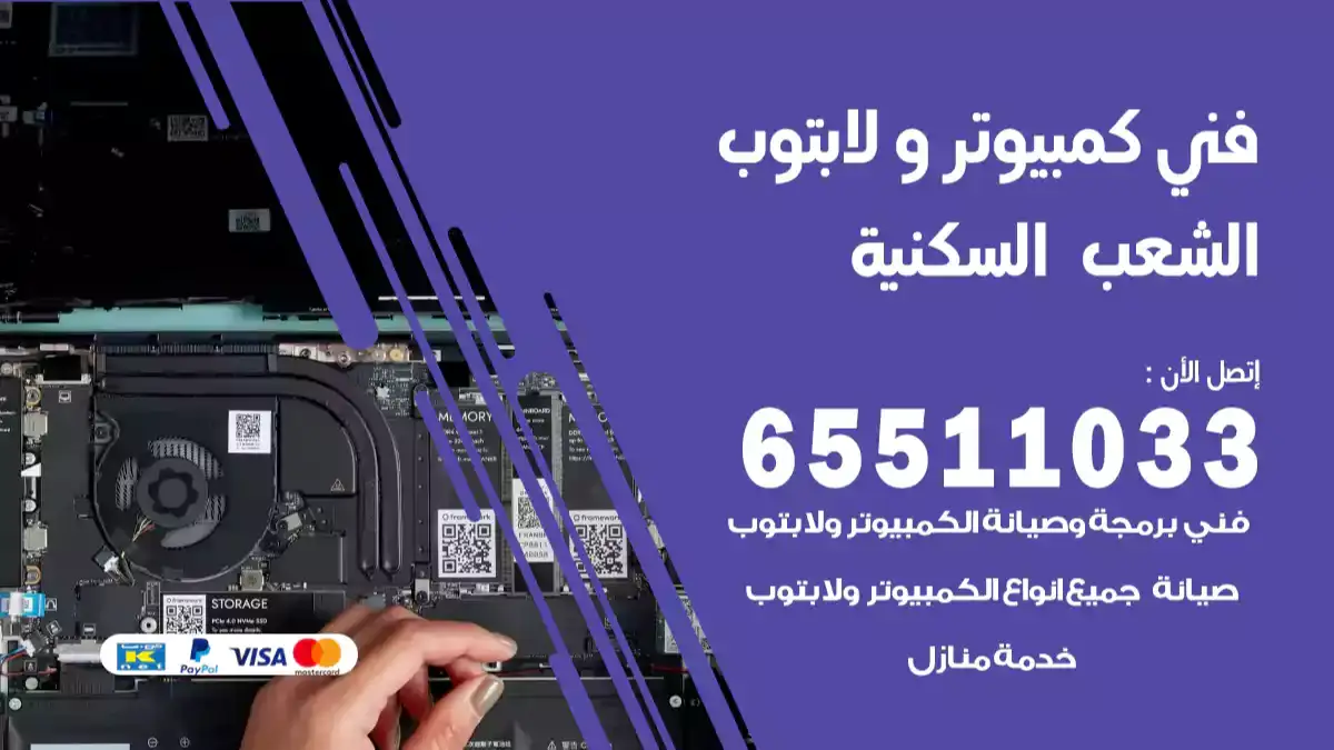 فني كمبيوتر لابتوب الشعب 65511033 تصليح وصيانة كمبيوتر و لابتوب