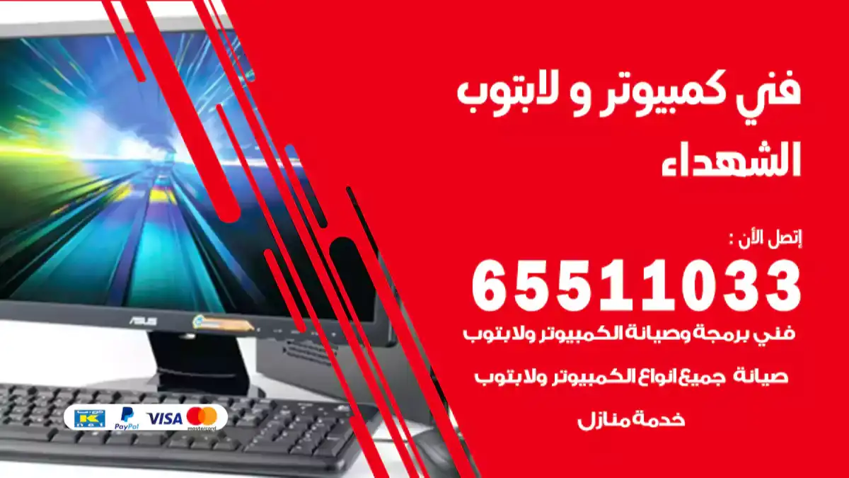 فني كمبيوتر لابتوب الشهداء 65511033 تصليح وصيانة كمبيوتر و لابتوب