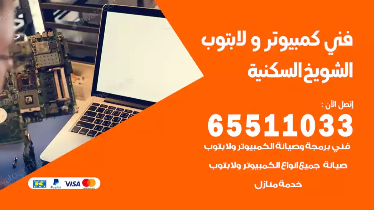 فني كمبيوتر لابتوب الشويخ السكنية 65511033 تصليح وصيانة كمبيوتر و لابتوب