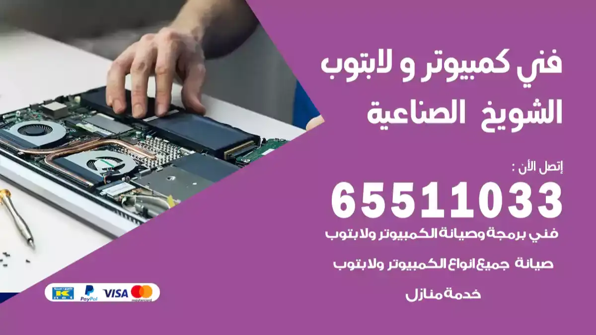 فني كمبيوتر لابتوب الشويخ الصناعية 65511033 تصليح وصيانة كمبيوتر و لابتوب