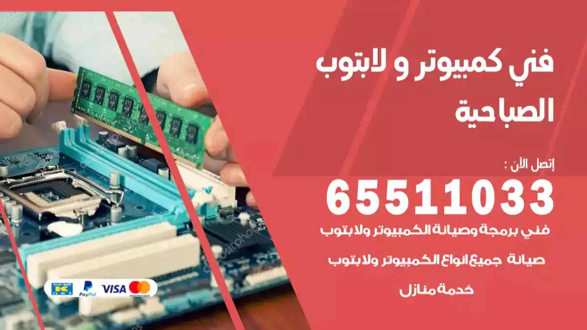 فني صيانة كمبيوتر لابتوب الصباحيه 65511033 تصليح كمبيوتر و لابتوب