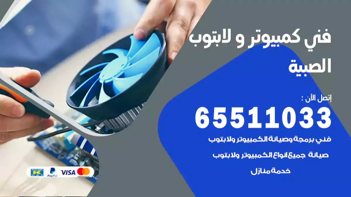 فني كمبيوتر لابتوب الصبية 65511033 تصليح وصيانة كمبيوتر و لابتوب