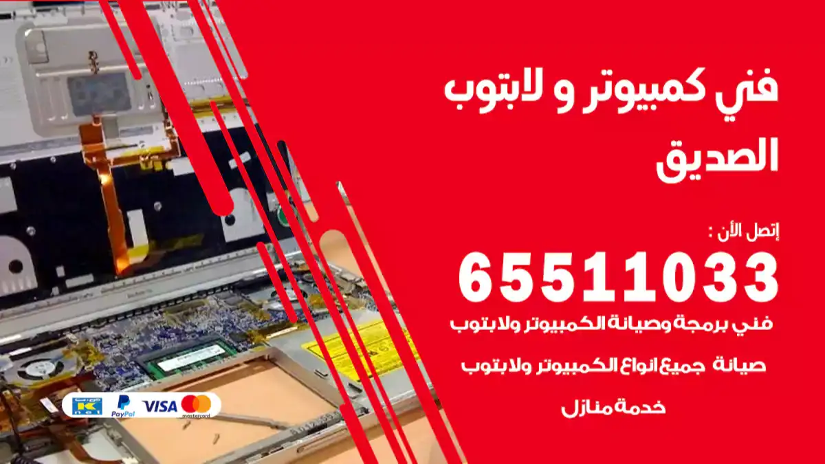 فني كمبيوتر لابتوب الصديق 65511033 تصليح وصيانة كمبيوتر و لابتوب