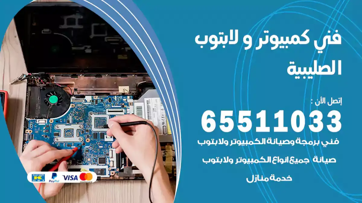 فني كمبيوتر لابتوب الصليبية 65511033 تصليح وصيانة كمبيوتر و لابتوب