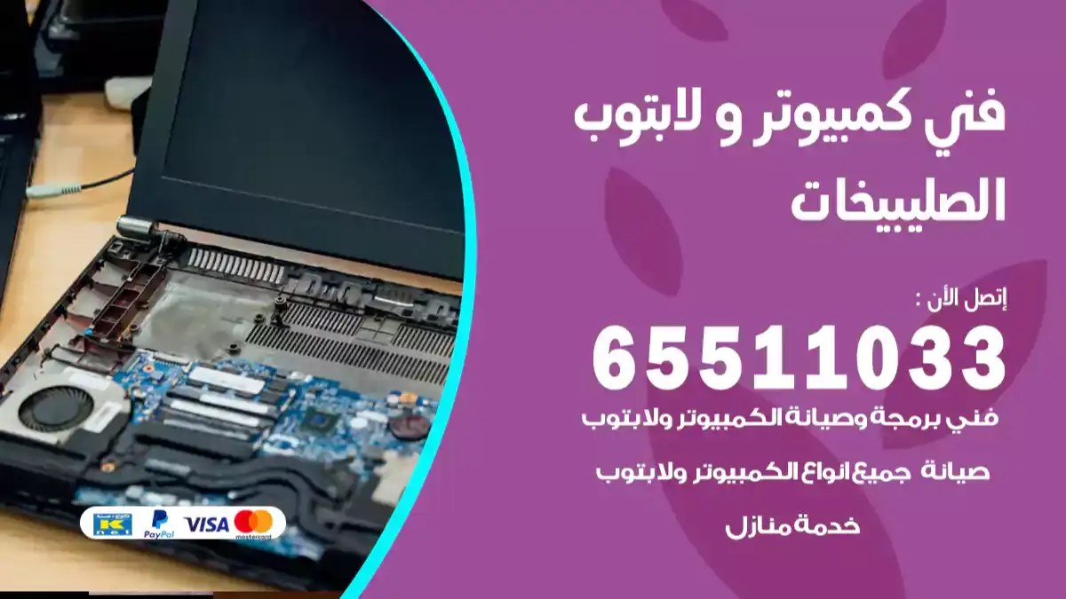 فني صيانة كمبيوتر لابتوب الصليبيخات 65511033 تصليح كمبيوتر و لابتوب
