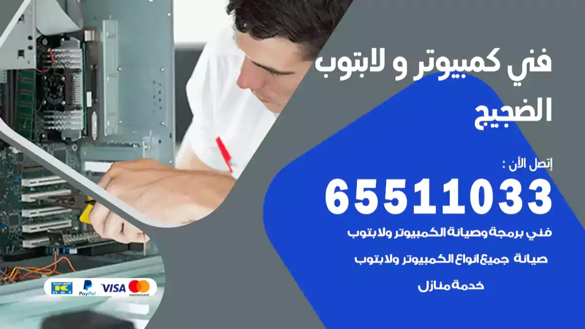 فني كمبيوتر لابتوب الضجيج 65511033 تصليح وصيانة كمبيوتر و لابتوب
